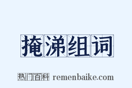 掩涕组词是什么意思的图片